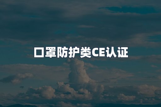 口罩防护类CE认证