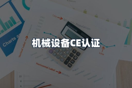 机械设备CE认证