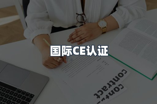 国际CE认证